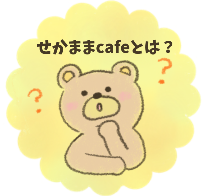 せかままcafe | おしゃべりは世界を救う！世界中のママと日本語で