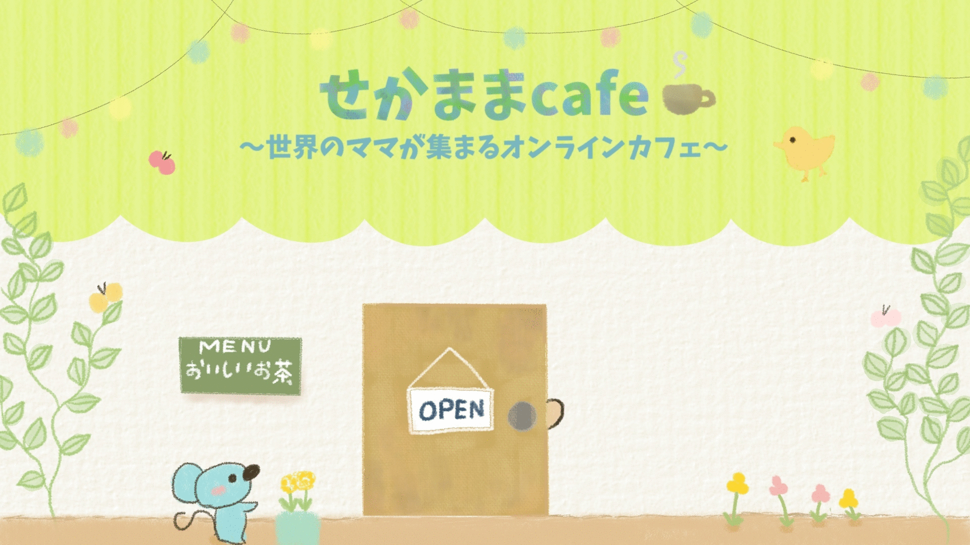 せかままcafe | おしゃべりは世界を救う！世界中のママと日本語で 