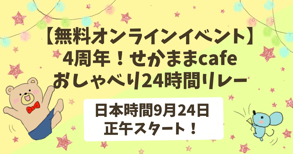 無料オンラインイベント！】4周年！せかままcafeおしゃべり24時間